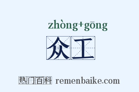 众工是什么意思的图片